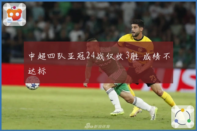 中超四队亚冠24战仅收3胜 成绩不达标