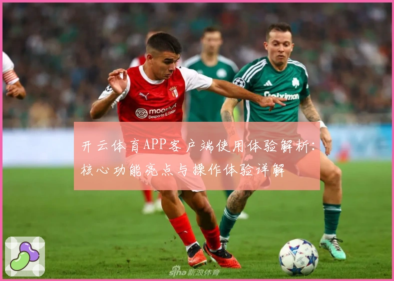 开云体育APP客户端使用体验解析：核心功能亮点与操作体验详解