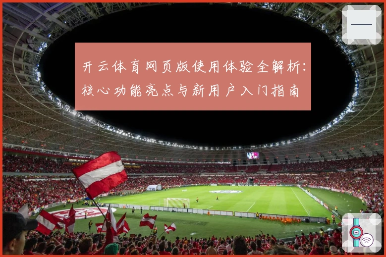 开云体育网页版使用体验全解析：核心功能亮点与新用户入门指南
