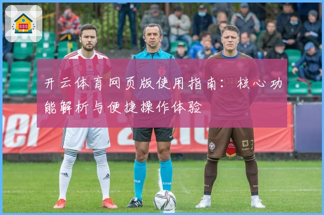 开云体育网页版使用指南：核心功能解析与便捷操作体验