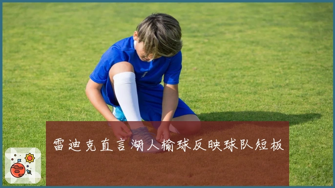 雷迪克直言湖人输球反映球队短板