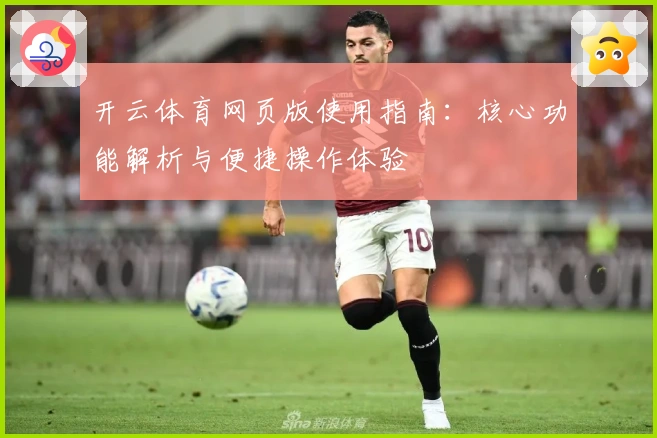 开云体育网页版使用指南：核心功能解析与便捷操作体验
