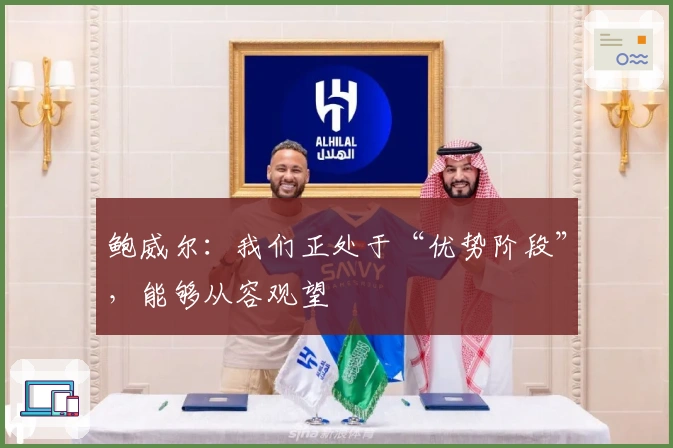 鲍威尔：我们正处于“优势阶段”，能够从容观望