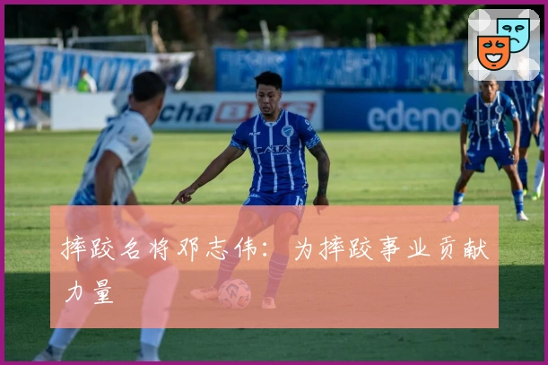 摔跤名将邓志伟：为摔跤事业贡献力量