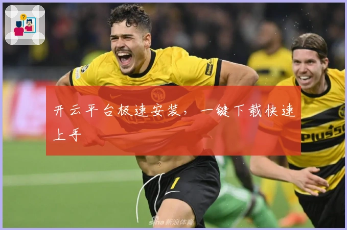 开云平台极速安装，一键下载快速上手