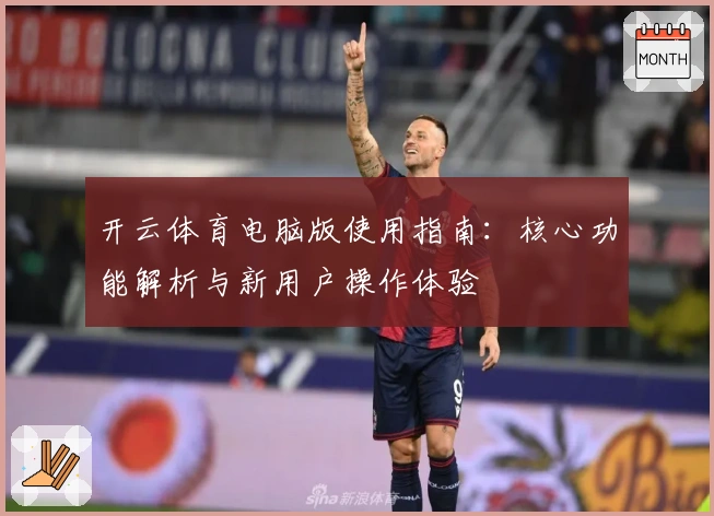开云体育电脑版使用指南:核心功能解析与新用户操作体验