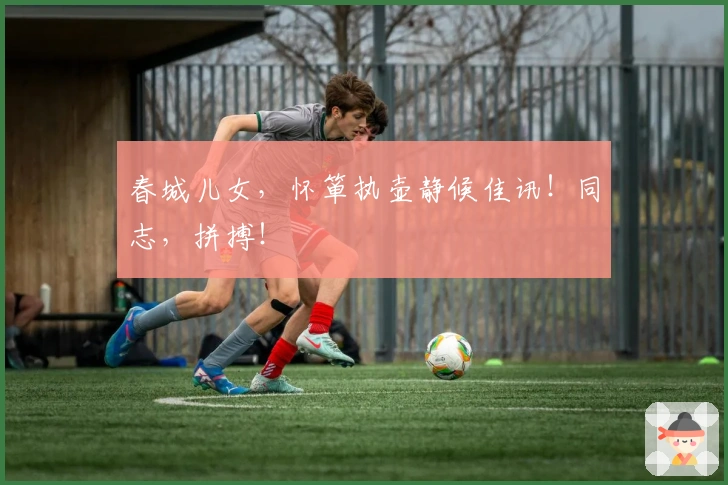 春城儿女，怀箪执壶静候佳讯！同志，拼搏！