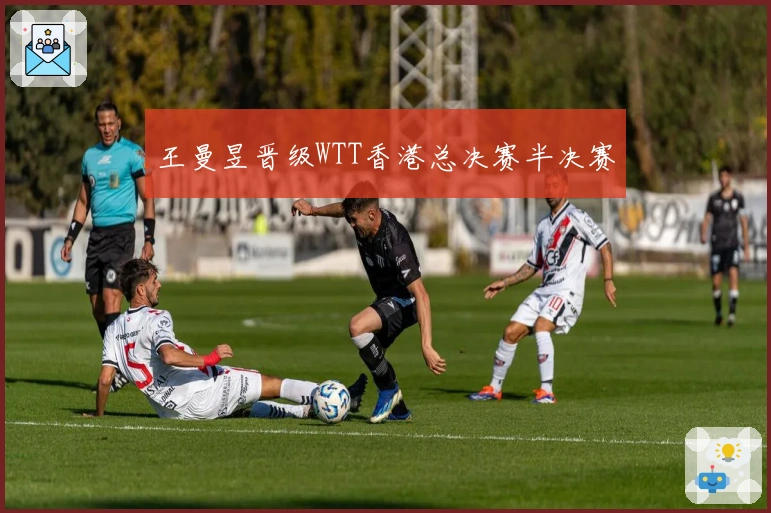 王曼昱晋级WTT香港总决赛半决赛