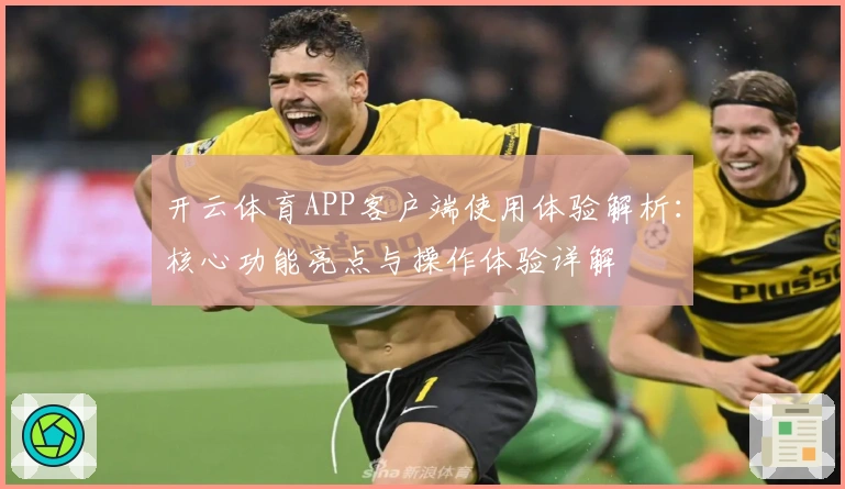 开云体育APP客户端使用体验解析：核心功能亮点与操作体验详解