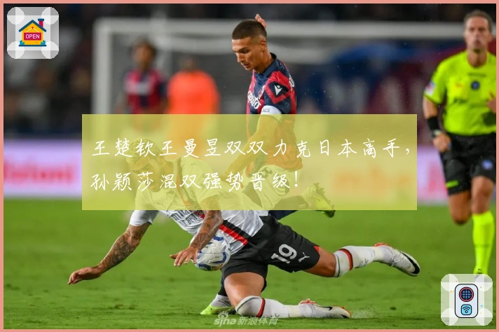 王楚钦王曼昱双双力克日本高手，孙颖莎混双强势晋级！