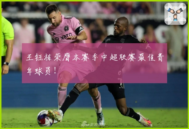 王钰栋荣膺本赛季中超联赛最佳青年球员！