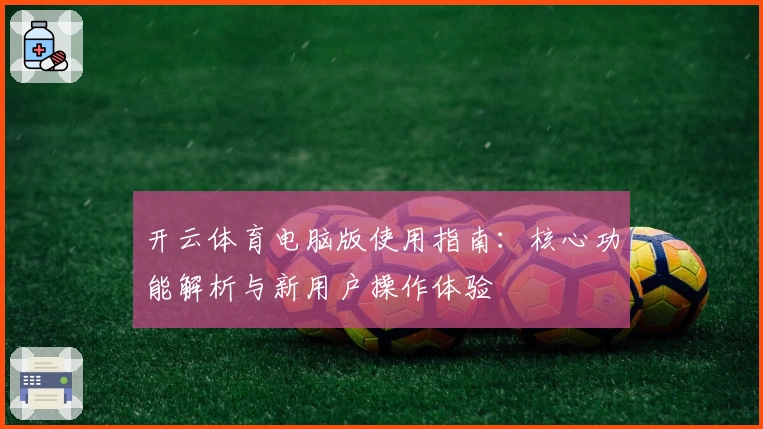 开云体育电脑版使用指南：核心功能解析与新用户操作体验