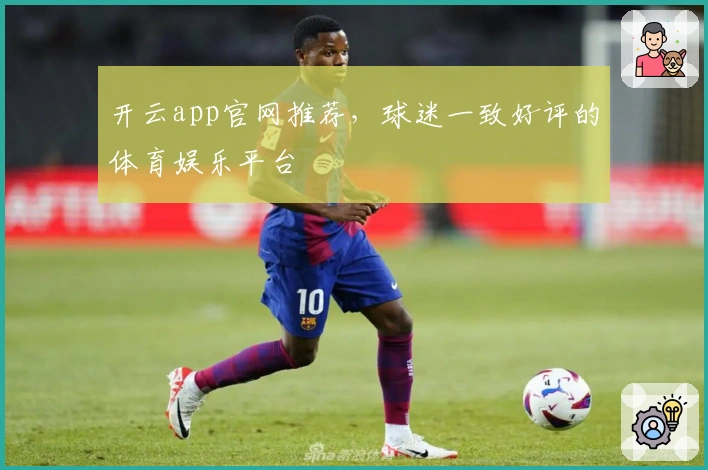 开云app官网推荐，球迷一致好评的体育娱乐平台