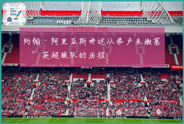 约翰·阿里亚斯讲述从弗卢米嫩塞到英超狼队的历程