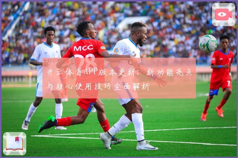 开云体育APP版本更新：新功能亮点与核心使用技巧全面解析